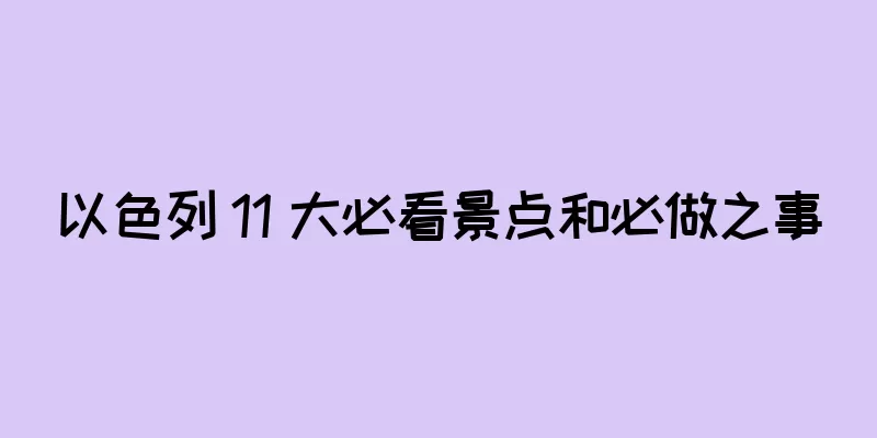 以色列 11 大必看景点和必做之事