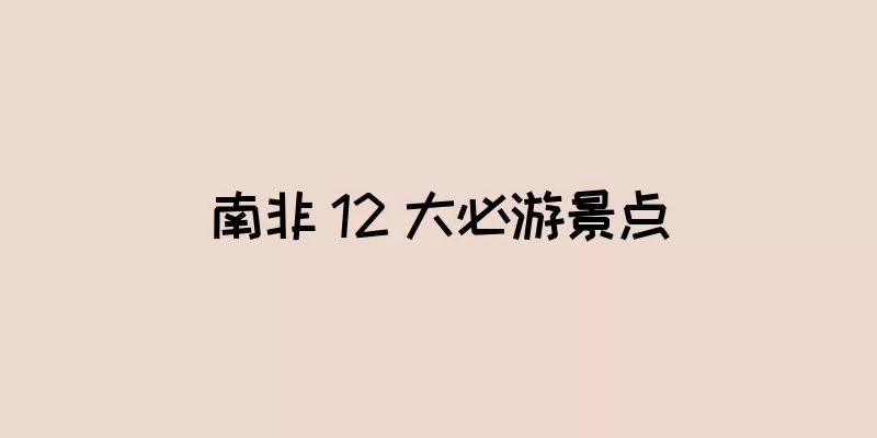 南非 12 大必游景点