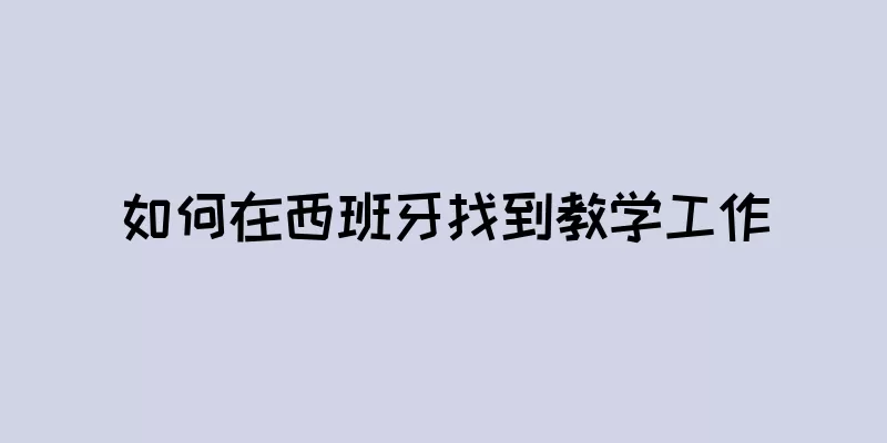如何在西班牙找到教学工作