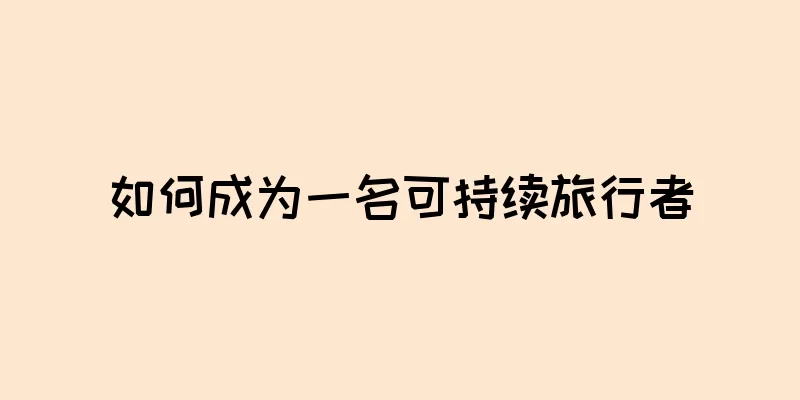 如何成为一名可持续旅行者