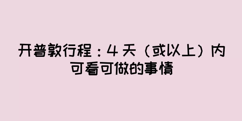 开普敦行程：4 天（或以上）内可看可做的事情