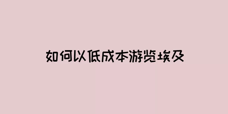 如何以低成本游览埃及