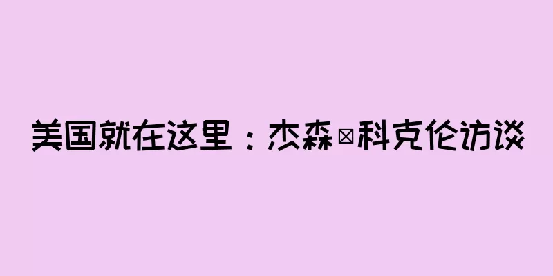 美国就在这里：杰森·科克伦访谈