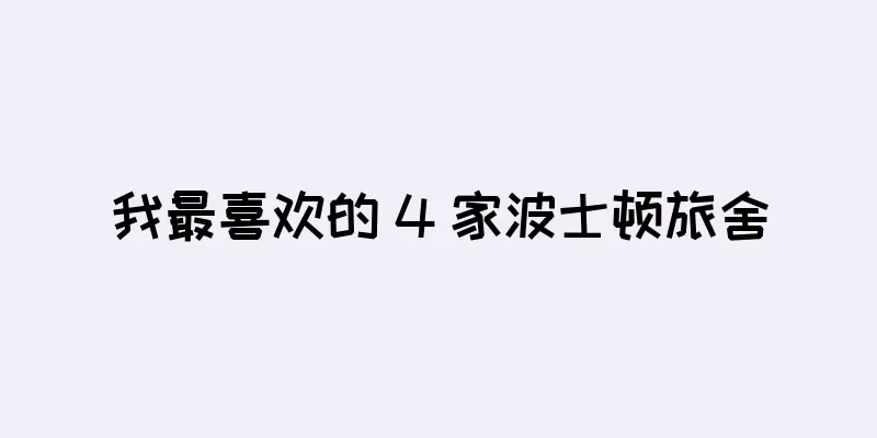 我最喜欢的 4 家波士顿旅舍