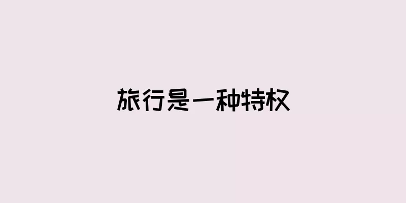 旅行是一种特权
