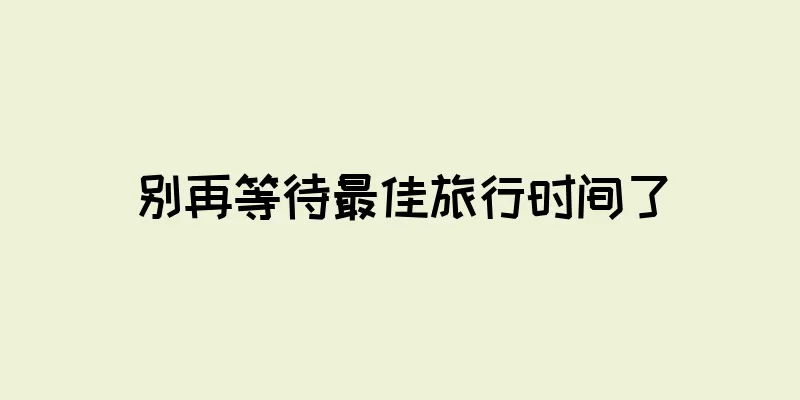 别再等待最佳旅行时间了