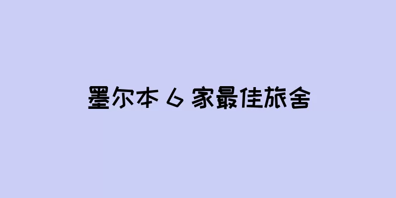 墨尔本 6 家最佳旅舍