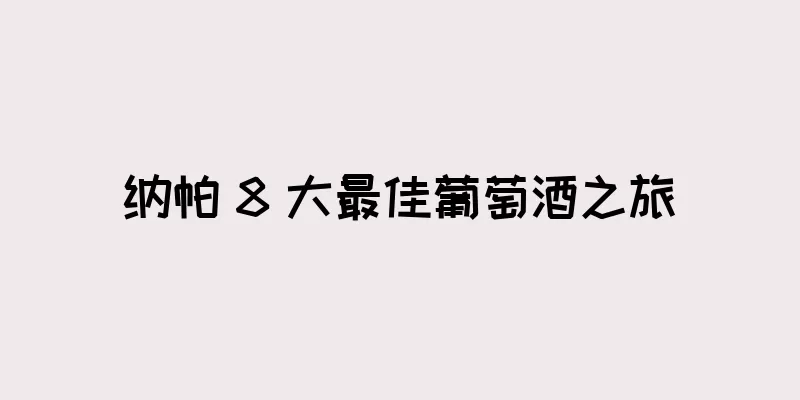 纳帕 8 大最佳葡萄酒之旅