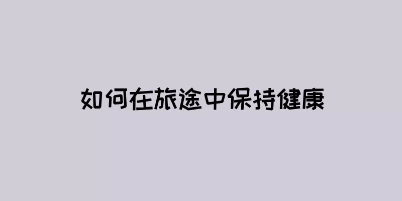 如何在旅途中保持健康