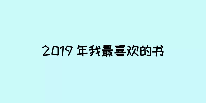 2019 年我最喜欢的书