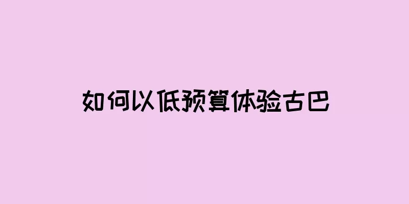如何以低预算体验古巴