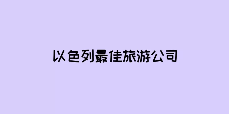 以色列最佳旅游公司