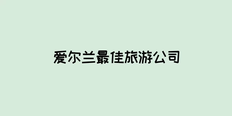 爱尔兰最佳旅游公司