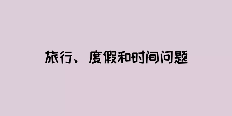 旅行、度假和时间问题