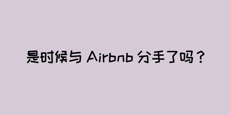 是时候与 Airbnb 分手了吗？