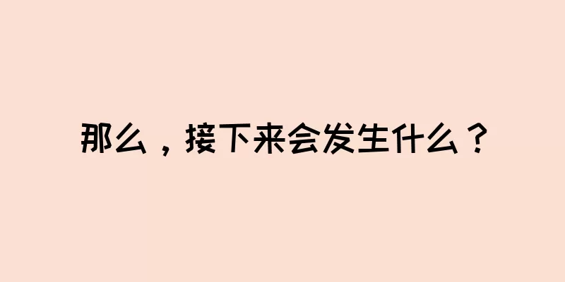 那么，接下来会发生什么？