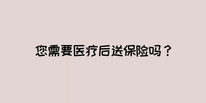您需要医疗后送保险吗？