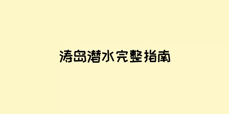 涛岛潜水完整指南