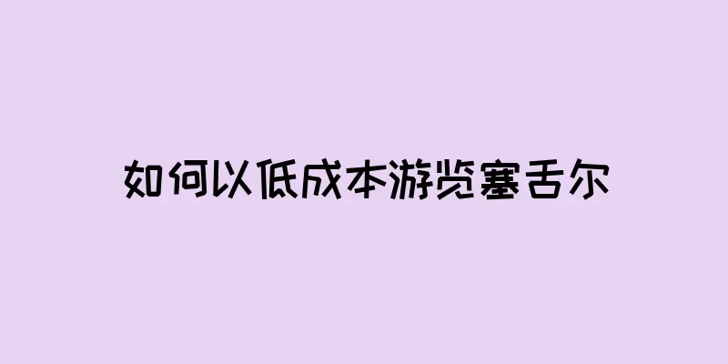 如何以低成本游览塞舌尔