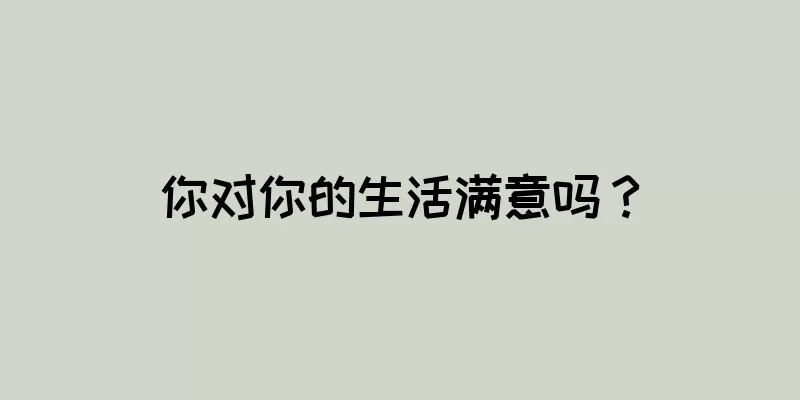 你对你的生活满意吗？