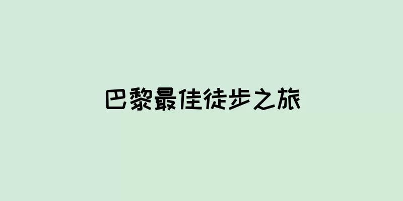 巴黎最佳徒步之旅
