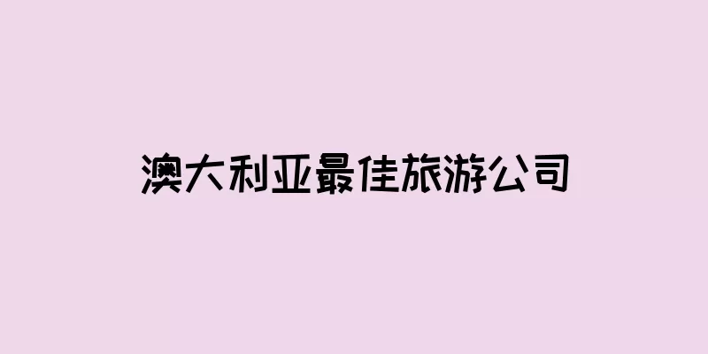 澳大利亚最佳旅游公司