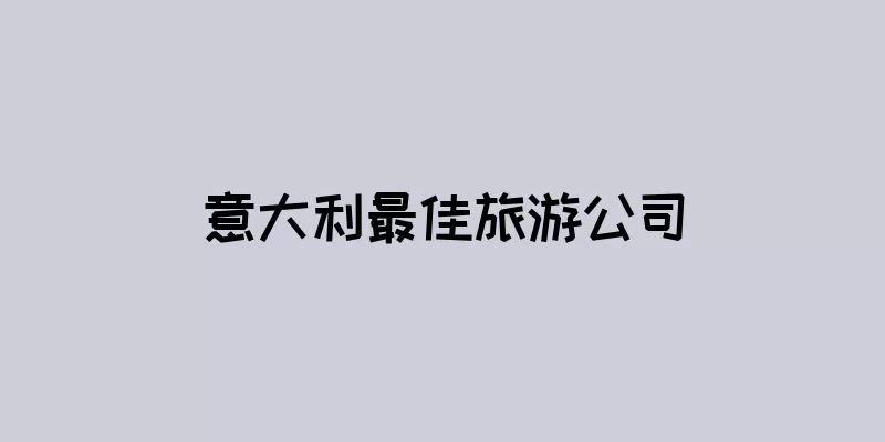 意大利最佳旅游公司