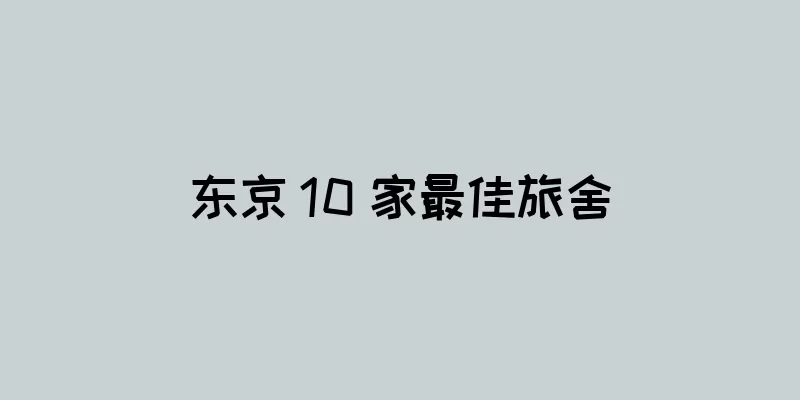 东京 10 家最佳旅舍