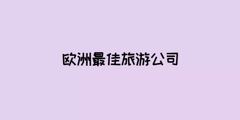 欧洲最佳旅游公司