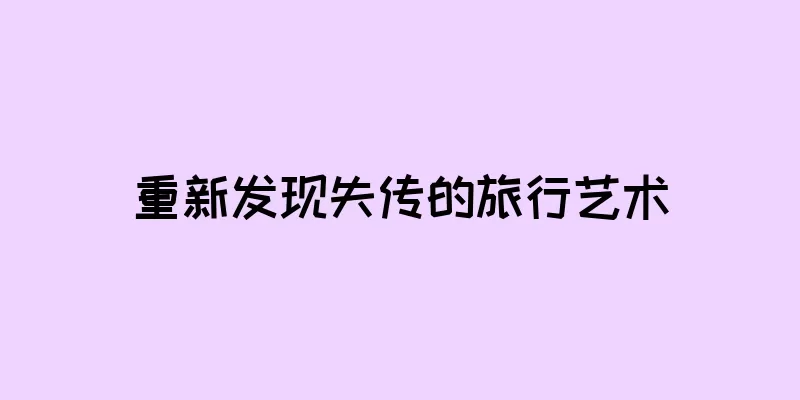 重新发现失传的旅行艺术