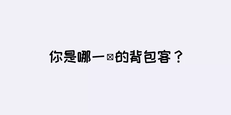 你是哪一類的背包客？