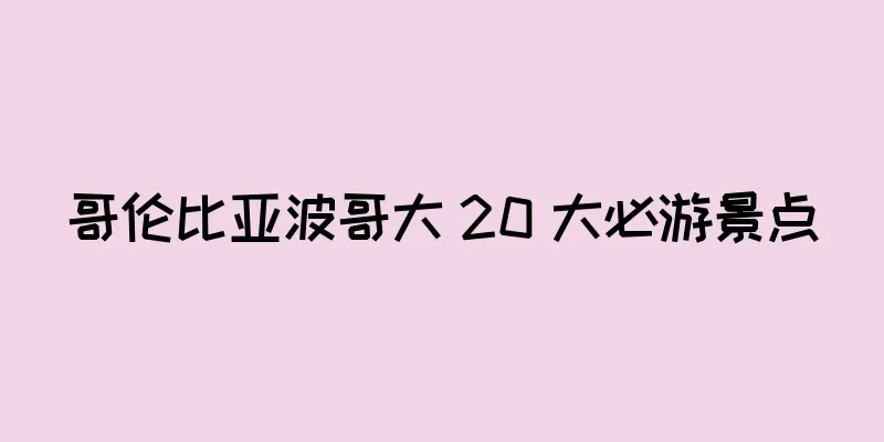 哥伦比亚波哥大 20 大必游景点
