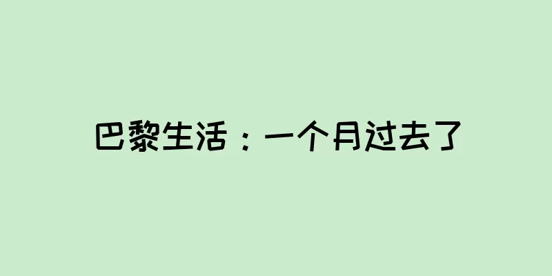 巴黎生活：一个月过去了