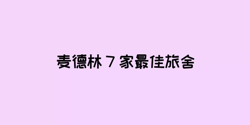 麦德林 7 家最佳旅舍