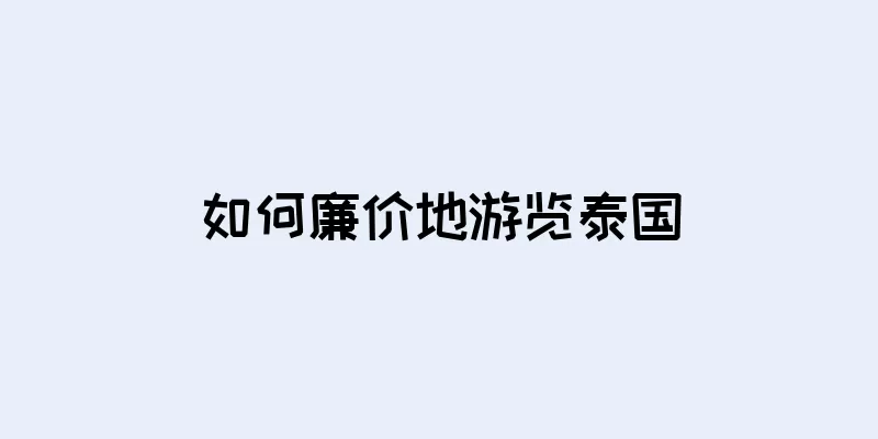 如何廉价地游览泰国