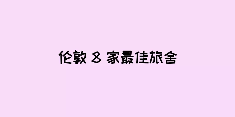 伦敦 8 家最佳旅舍