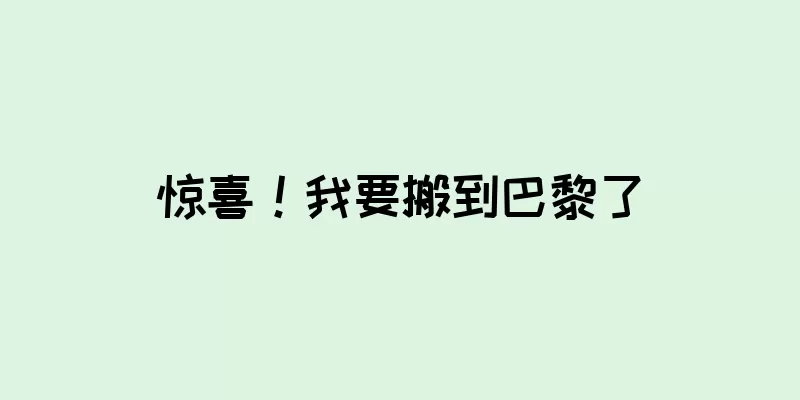 惊喜！我要搬到巴黎了