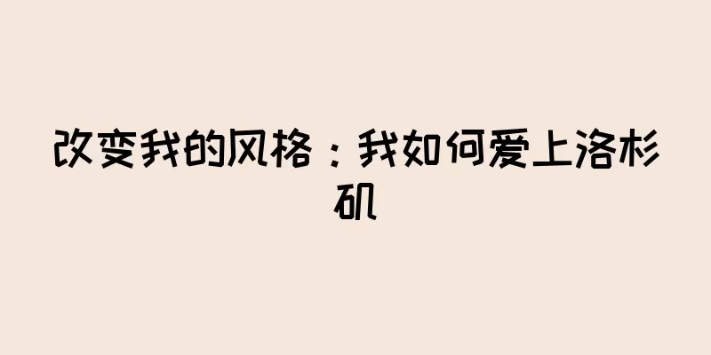 改变我的风格：我如何爱上洛杉矶