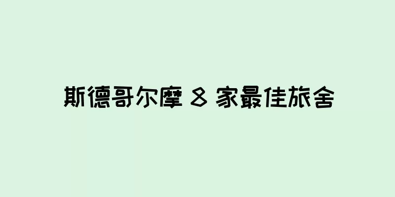 斯德哥尔摩 8 家最佳旅舍
