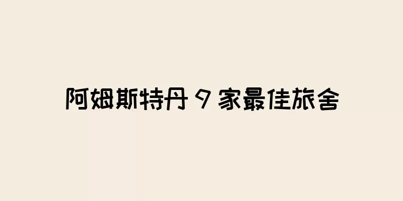 阿姆斯特丹 9 家最佳旅舍