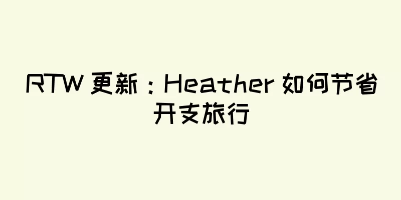 RTW 更新：Heather 如何节省开支旅行