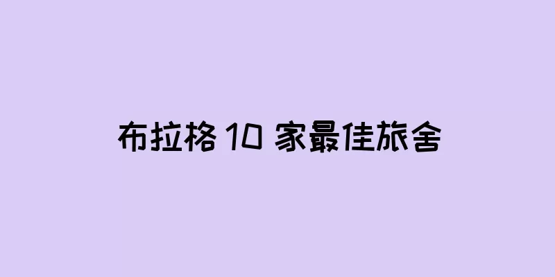 布拉格 10 家最佳旅舍