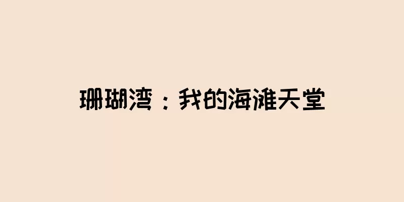 珊瑚湾：我的海滩天堂