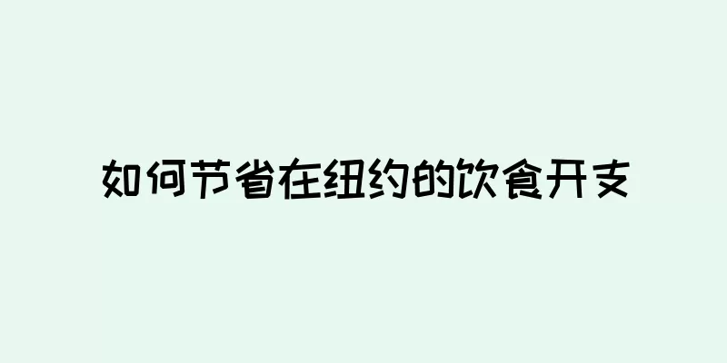 如何节省在纽约的饮食开支