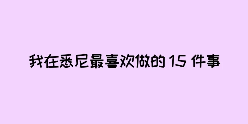 我在悉尼最喜欢做的 15 件事