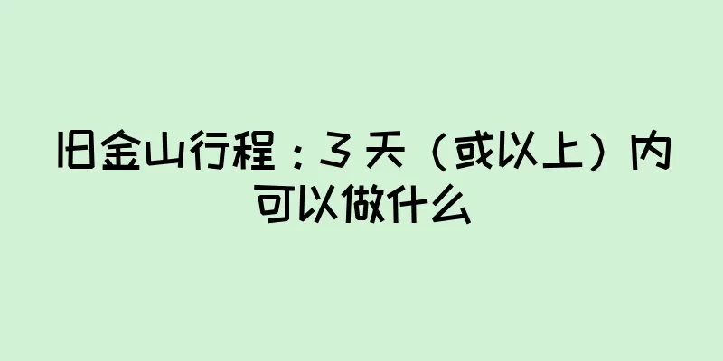 旧金山行程：3 天（或以上）内可以做什么