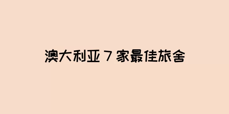 澳大利亚 7 家最佳旅舍