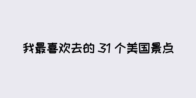 我最喜欢去的 31 个美国景点
