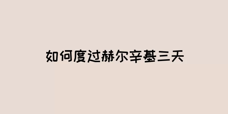 如何度过赫尔辛基三天