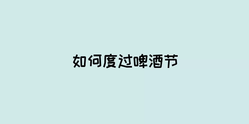 如何度过啤酒节